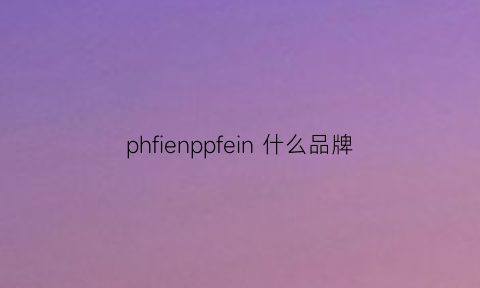 phfienppfein 什么品牌